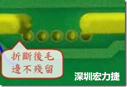 郵票孔設計較佳，分板后雖然也有毛邊產生，但大體所有的毛邊都可以平整于成型線以內，不致造成組裝的干涉。