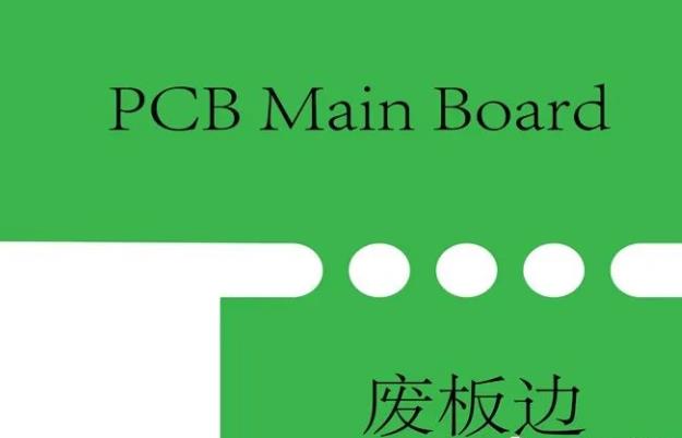 PCB工藝邊的作用、制作方式及設計要求